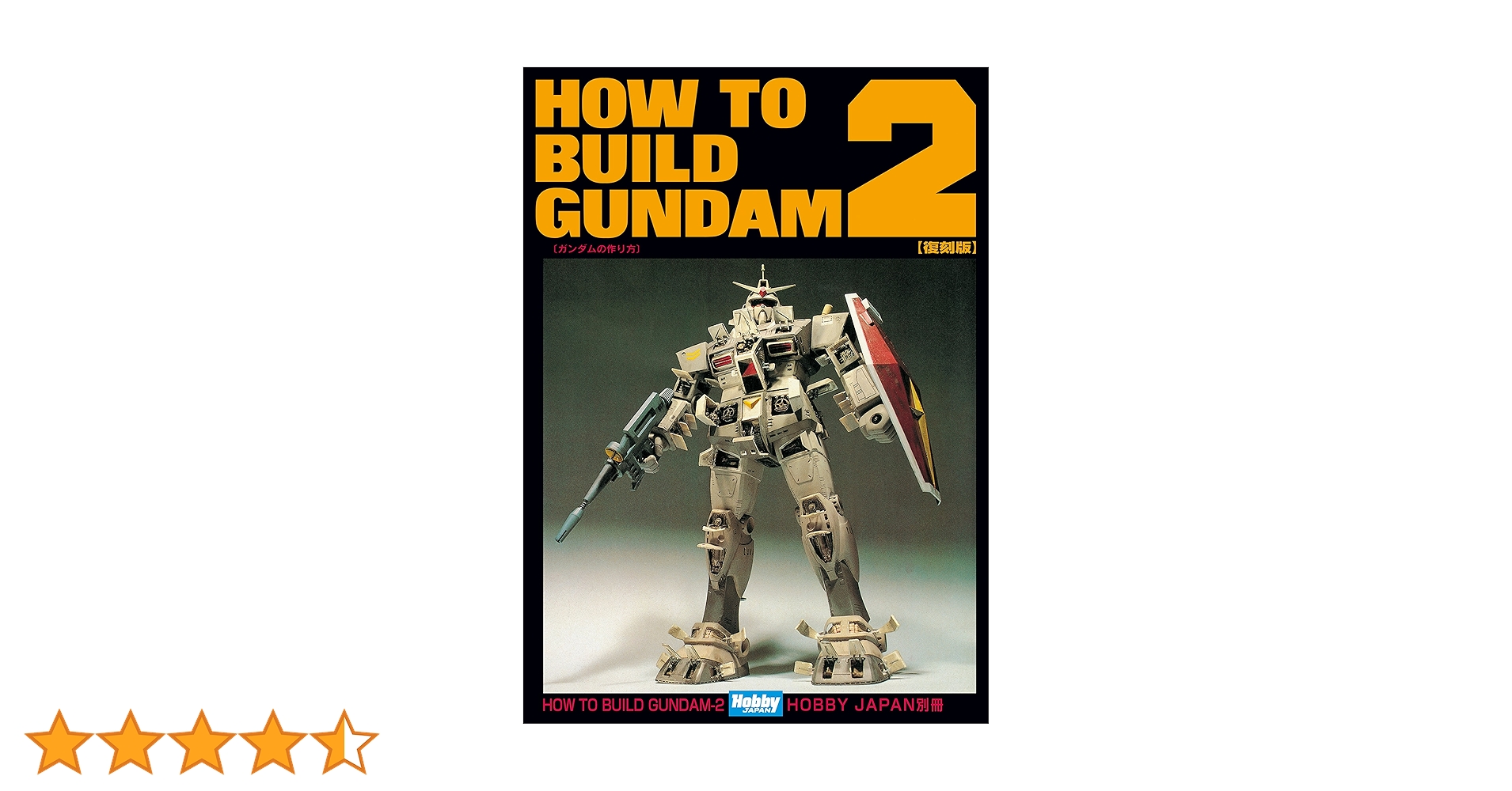 HOW TO BUILD GUNDAM 2 (ホビージャパンMOOK) | ホビージャパン